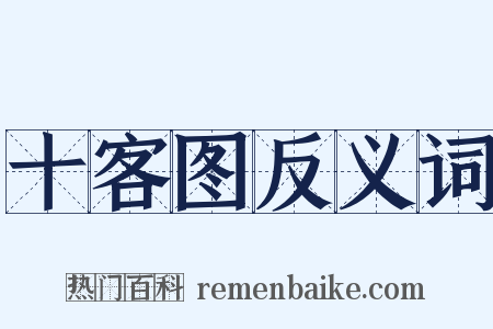 十客图反义词是什么意思的图片